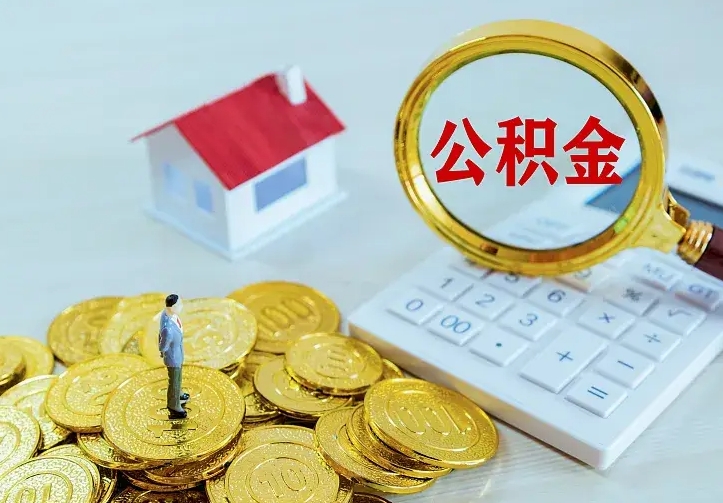 醴陵公积金取出（公积金取出怎么办理）