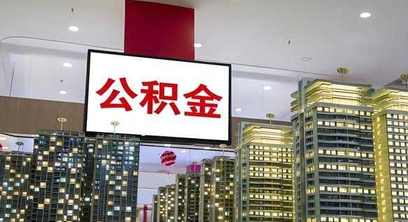 醴陵离职了住房公积金可以取来吗（离职了,住房公积金可以取出来吗）
